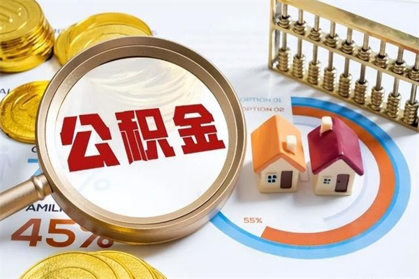 滁州公积金提出来可以自己使用吗（住房公积金取出来可以自由支配吗）