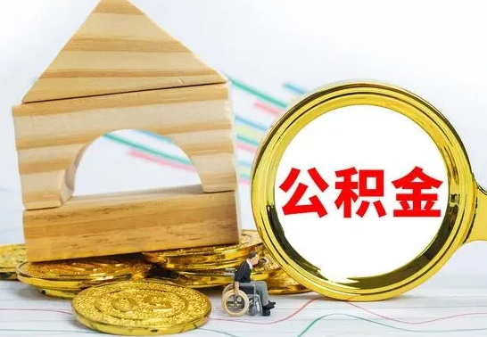 滁州已经有房了想取公积金（已经有房子了公积金怎么取）